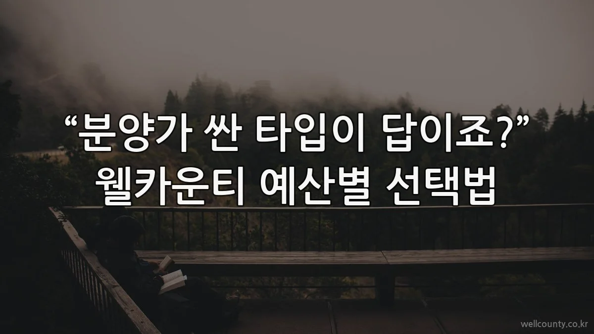 “분양가 싼 타입이 답이죠?” 웰카운티 예산별 선택법