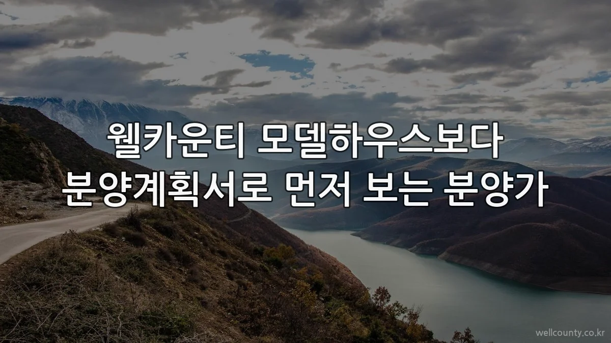 웰카운티 모델하우스보다 분양계획서로 먼저 보는 분양가