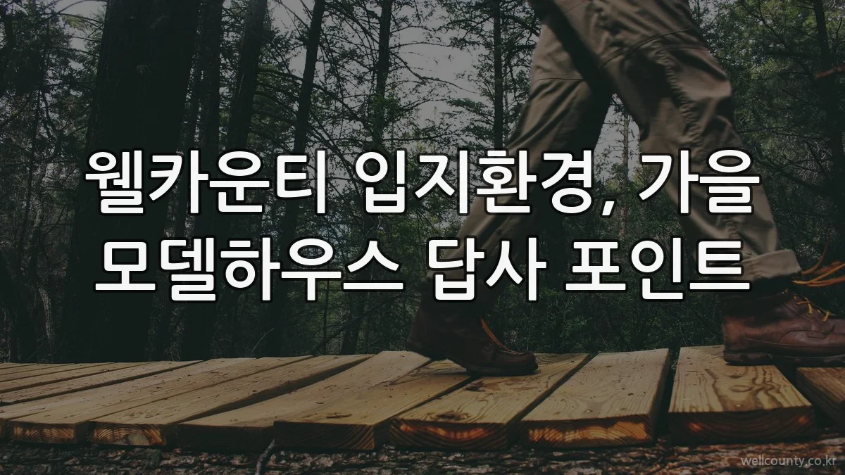 웰카운티 입지환경, 가을 모델하우스 답사 포인트