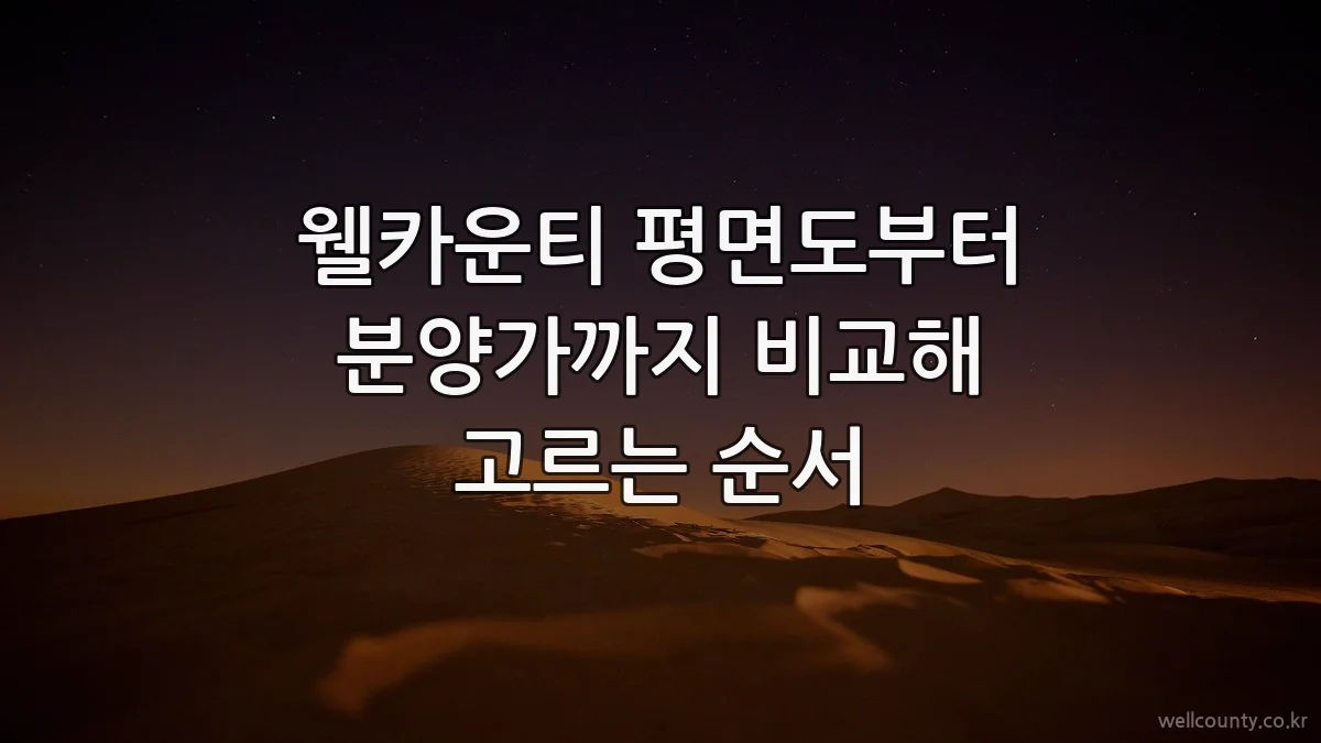 웰카운티 평면도부터 분양가까지 비교해 고르는 순서