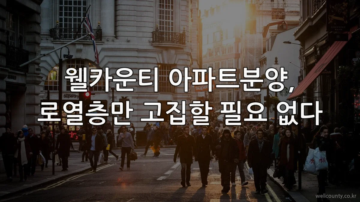 웰카운티 아파트분양, 로열층만 고집할 필요 없다