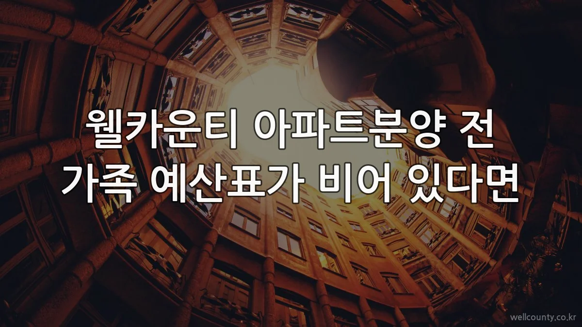 웰카운티 아파트분양 전 가족 예산표가 비어 있다면