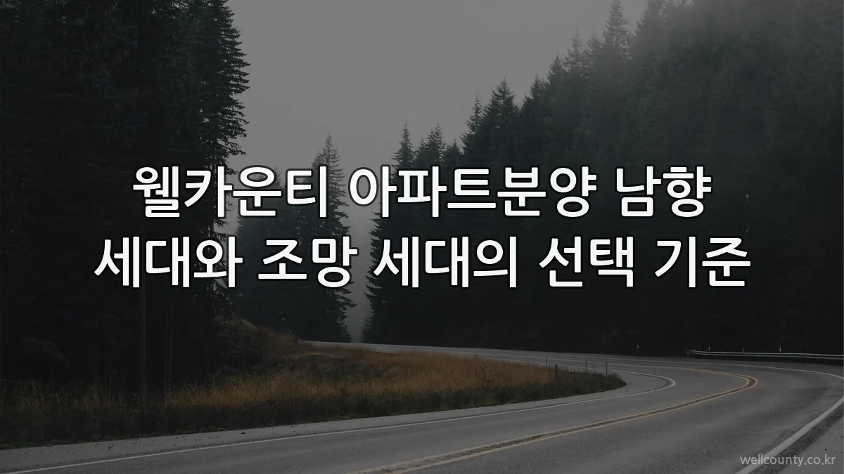 웰카운티 아파트분양 남향 세대와 조망 세대의 선택 기준