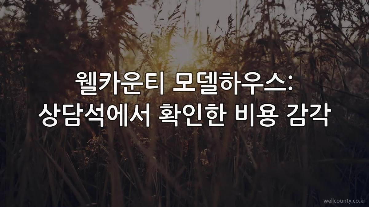 웰카운티 모델하우스: 상담석에서 확인한 비용 감각