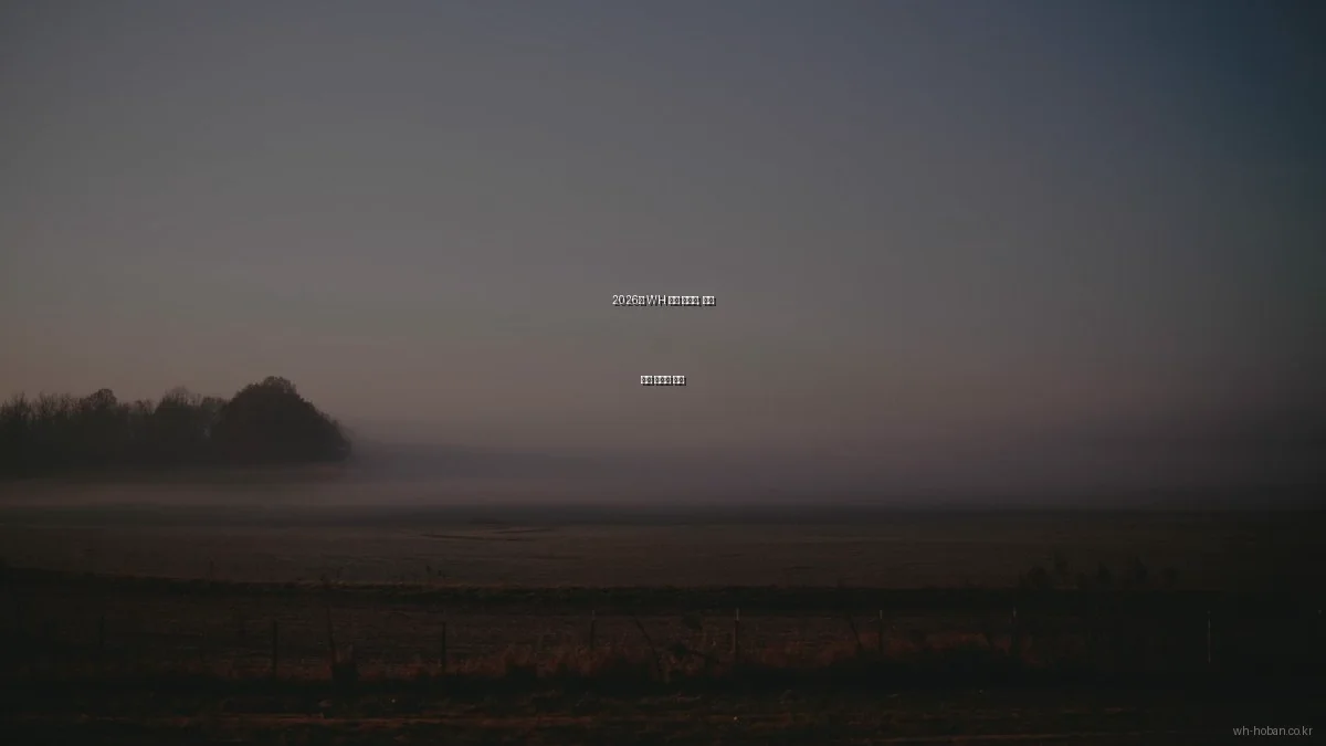 2026년 WH 호반 아파트, 혁신 기술 트렌드 탐구