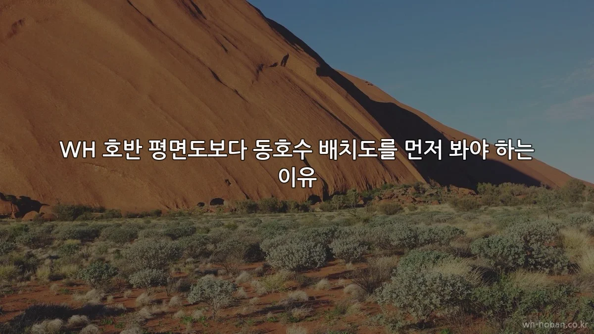 WH 호반 평면도보다 동호수 배치도를 먼저 봐야 하는 이유