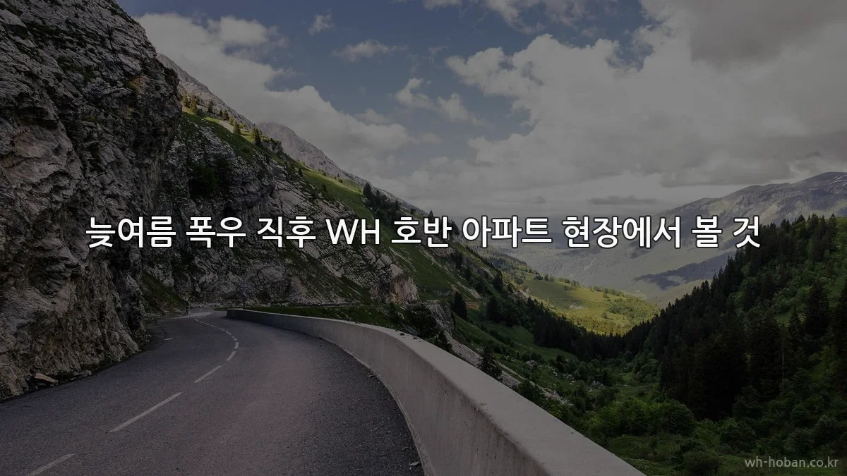 늦여름 폭우 직후 WH 호반 아파트 현장에서 볼 것