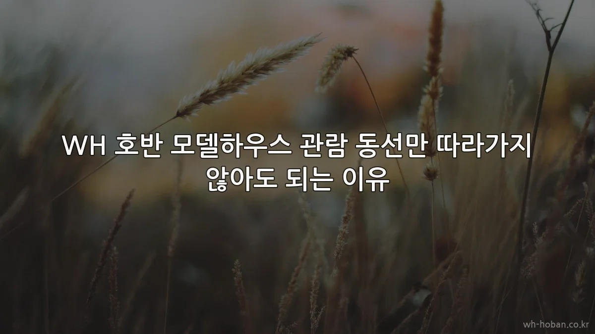 WH 호반 모델하우스 관람 동선만 따라가지 않아도 되는 이유