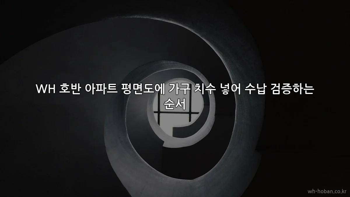 WH 호반 아파트 평면도에 가구 치수 넣어 수납 검증하는 순서