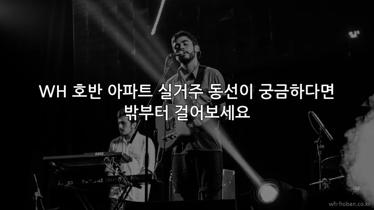 WH 호반 아파트 실거주 동선이 궁금하다면 밖부터 걸어보세요