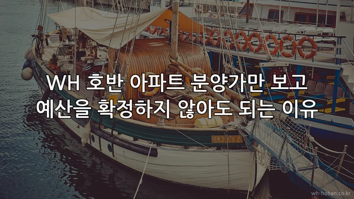WH 호반 아파트 분양가만 보고 예산을 확정하지 않아도 되는 이유