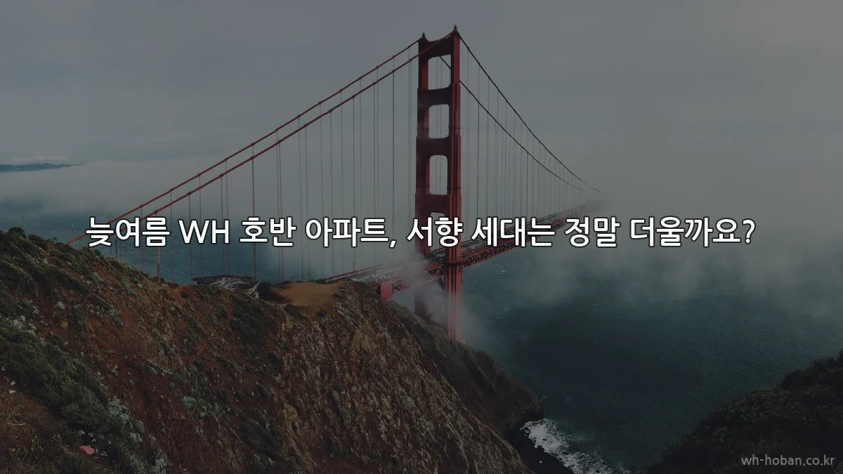 늦여름 WH 호반 아파트, 서향 세대는 정말 더울까요?