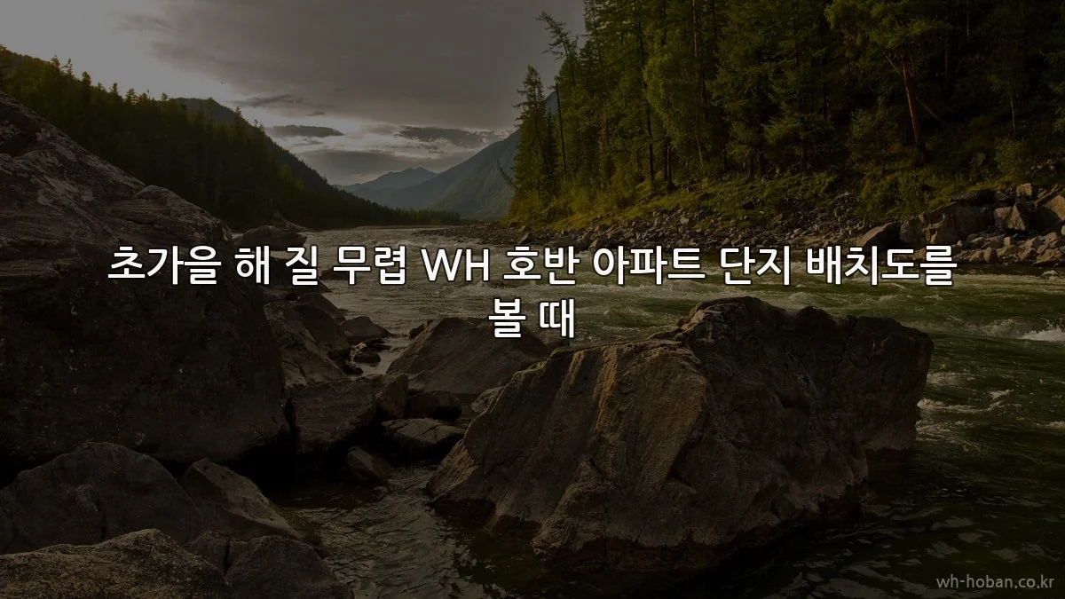 초가을 해 질 무렵 WH 호반 아파트 단지 배치도를 볼 때