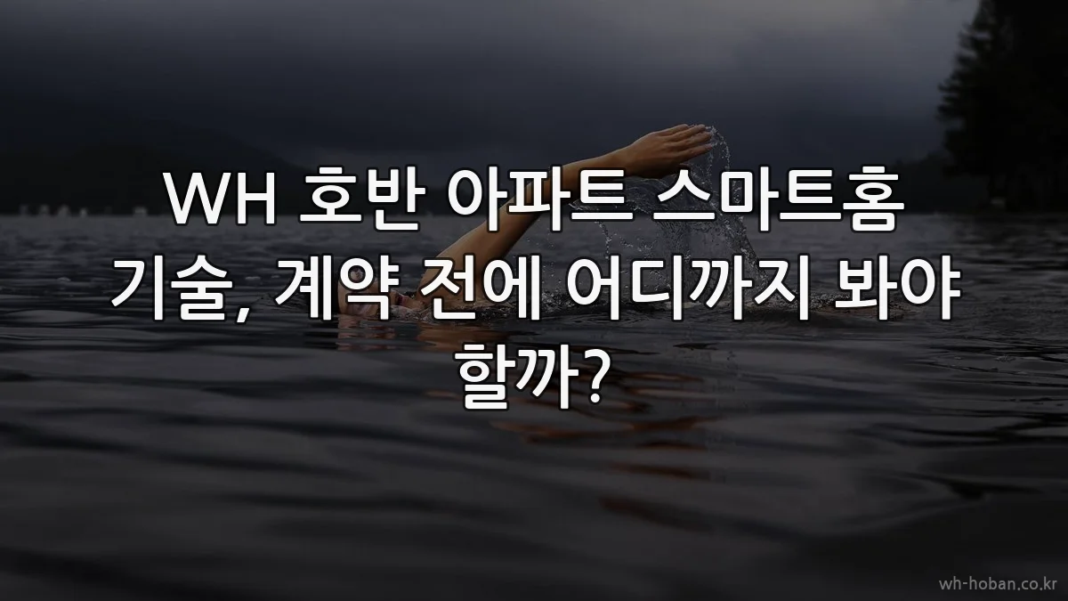 WH 호반 아파트 스마트홈 기술, 계약 전에 어디까지 봐야 할까?