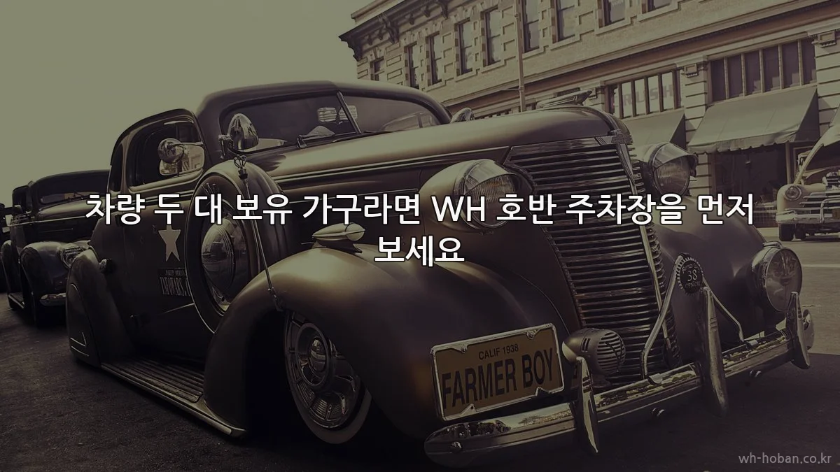 차량 두 대 보유 가구라면 WH 호반 주차장을 먼저 보세요