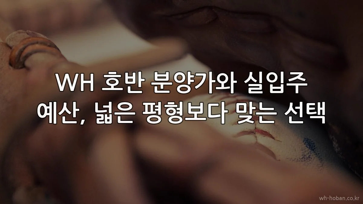 WH 호반 분양가와 실입주 예산, 넓은 평형보다 맞는 선택