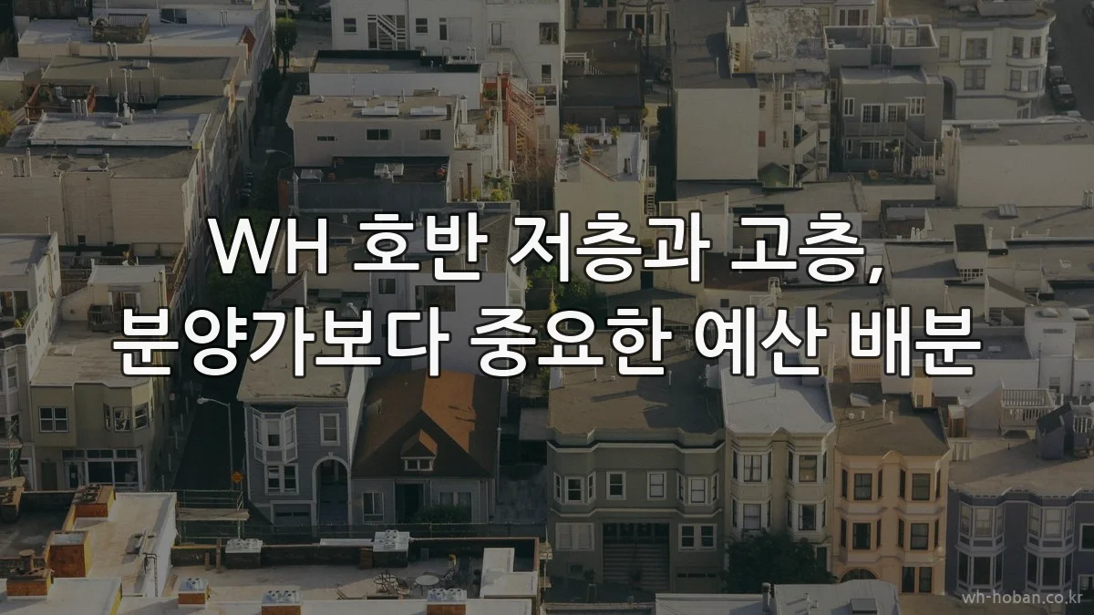 WH 호반 저층과 고층, 분양가보다 중요한 예산 배분