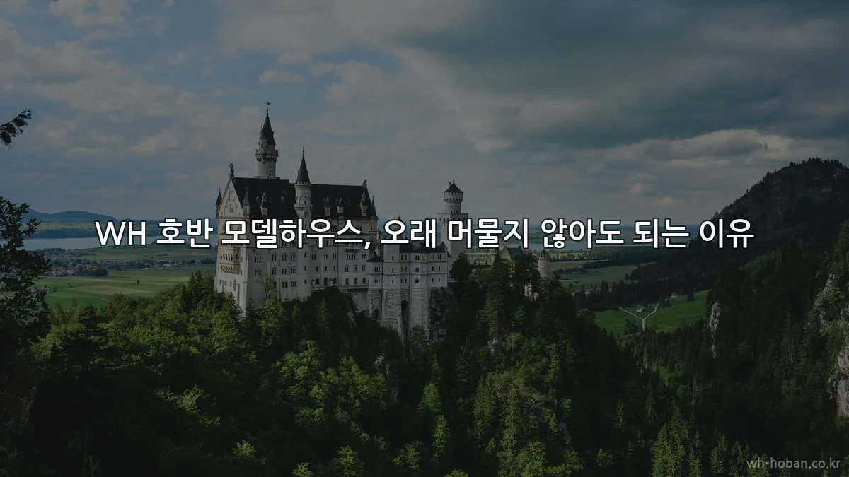 WH 호반 모델하우스, 오래 머물지 않아도 되는 이유
