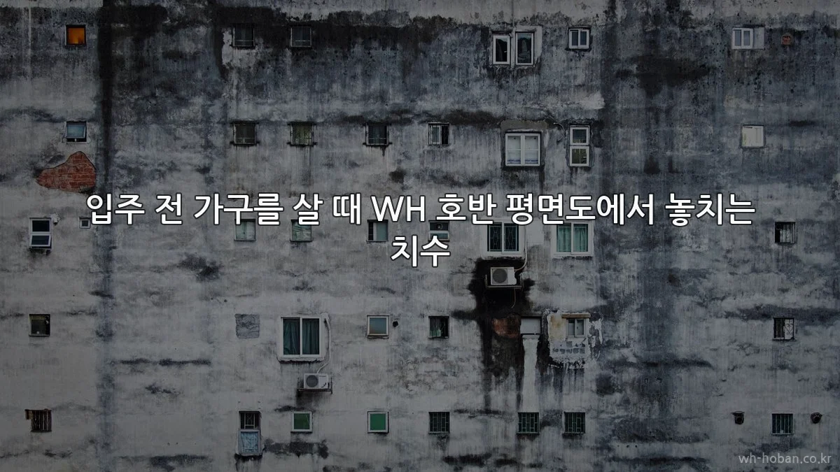 입주 전 가구를 살 때 WH 호반 평면도에서 놓치는 치수