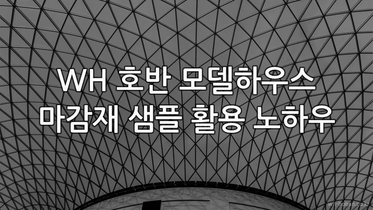 WH 호반 모델하우스 마감재 샘플 활용 노하우
