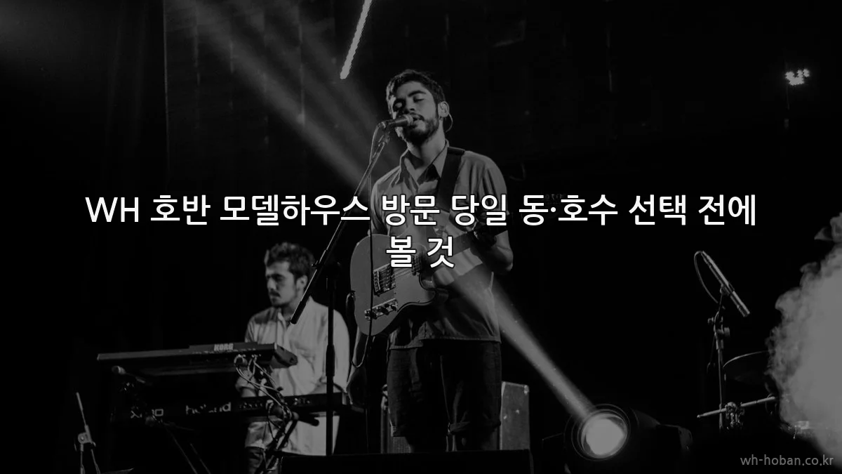 WH 호반 모델하우스 방문 당일 동·호수 선택 전에 볼 것