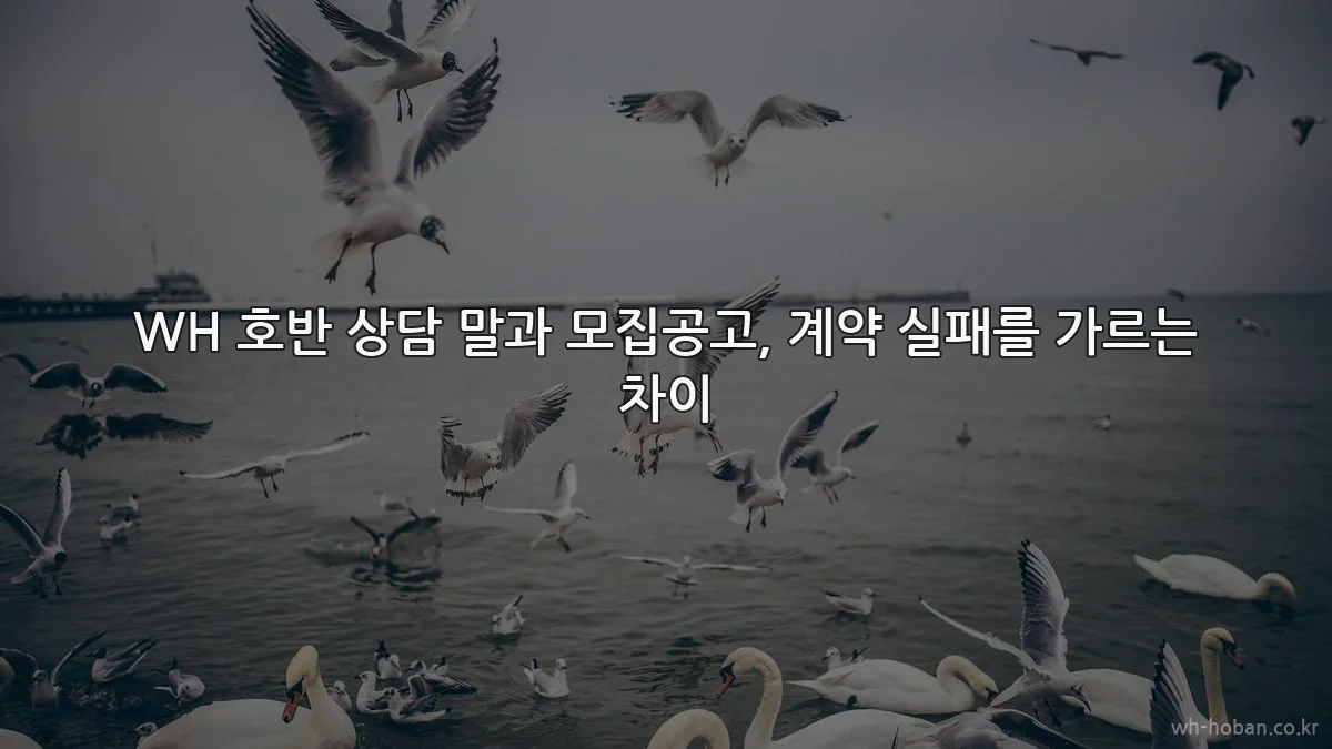 WH 호반 상담 말과 모집공고, 계약 실패를 가르는 차이