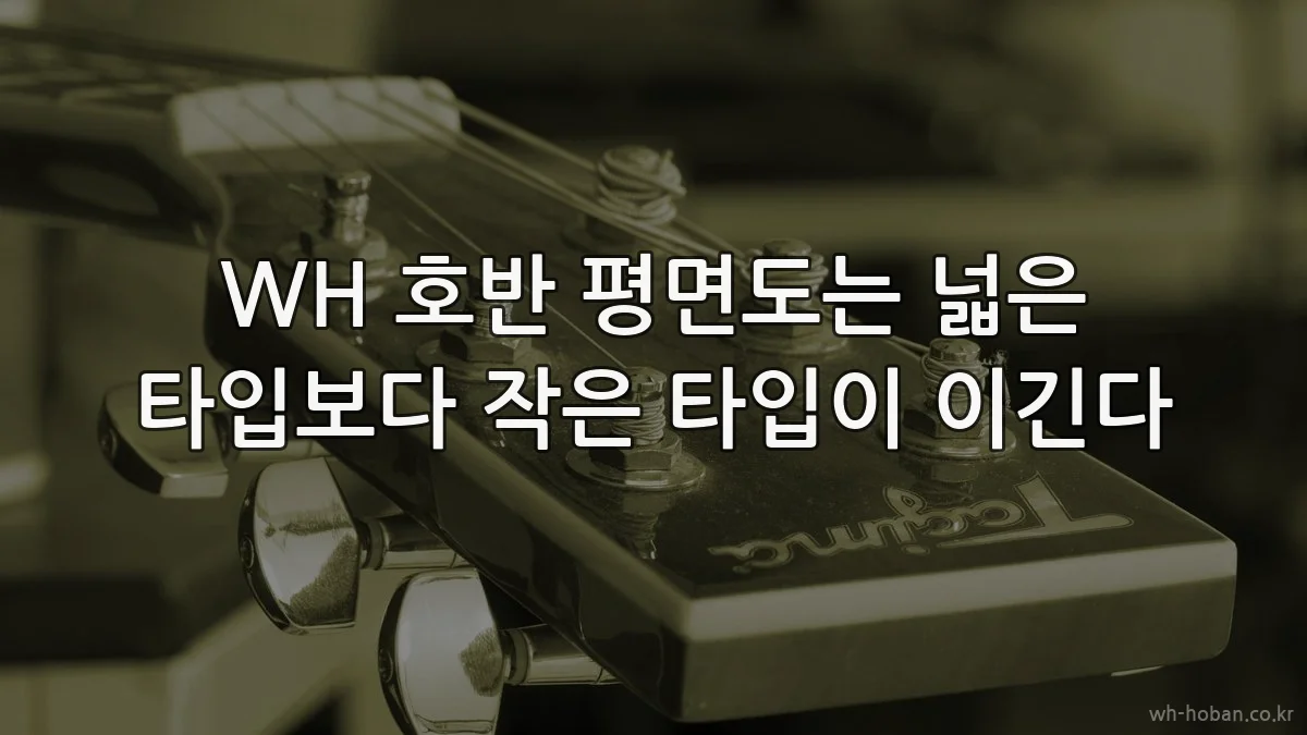 WH 호반 평면도는 넓은 타입보다 작은 타입이 이긴다