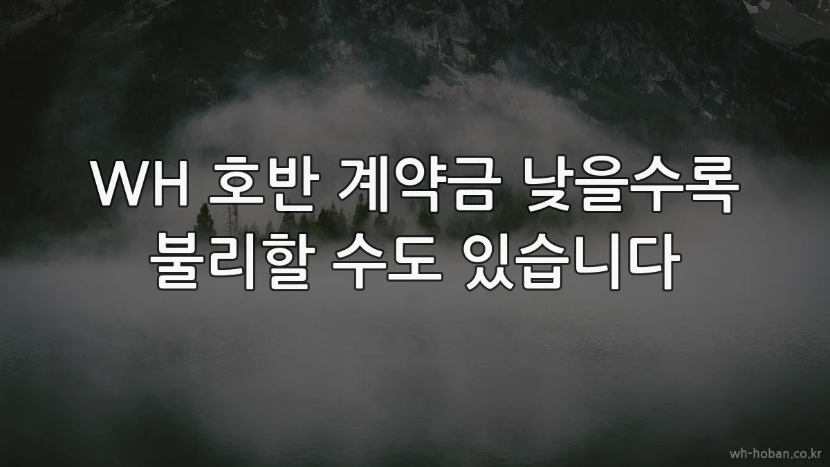 WH 호반 계약금 낮을수록 불리할 수도 있습니다