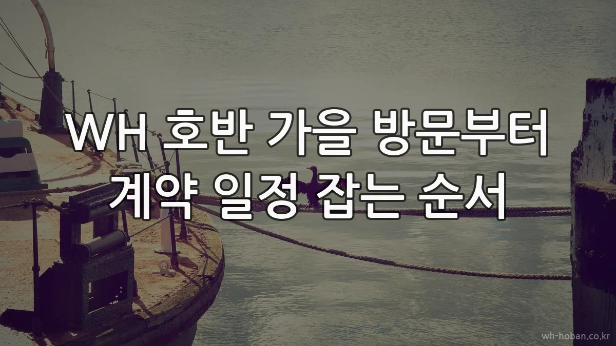 WH 호반 가을 방문부터 계약 일정 잡는 순서