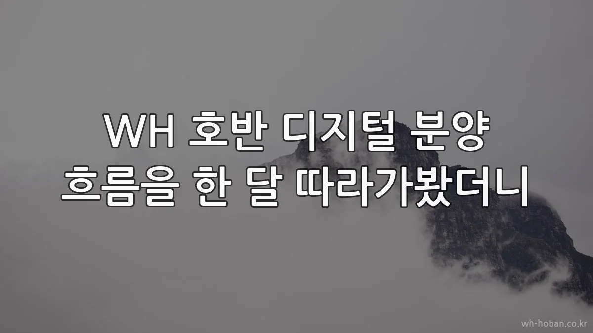 WH 호반 디지털 분양 흐름을 한 달 따라가봤더니