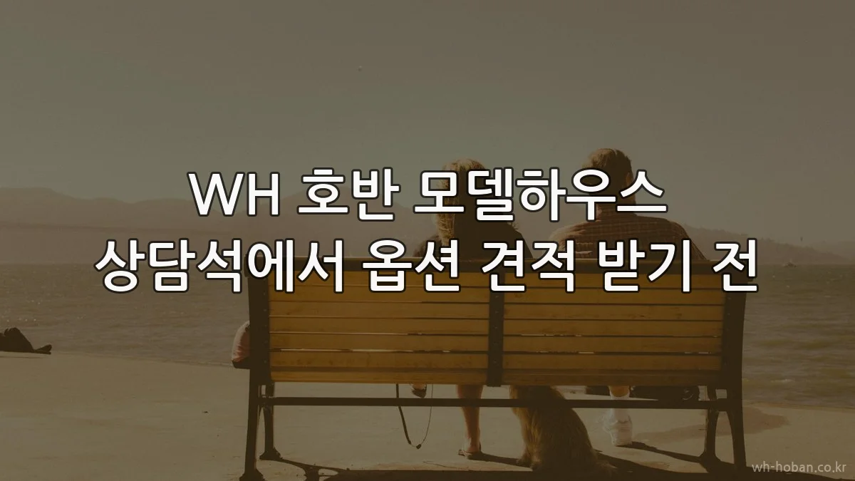 WH 호반 모델하우스 상담석에서 옵션 견적 받기 전