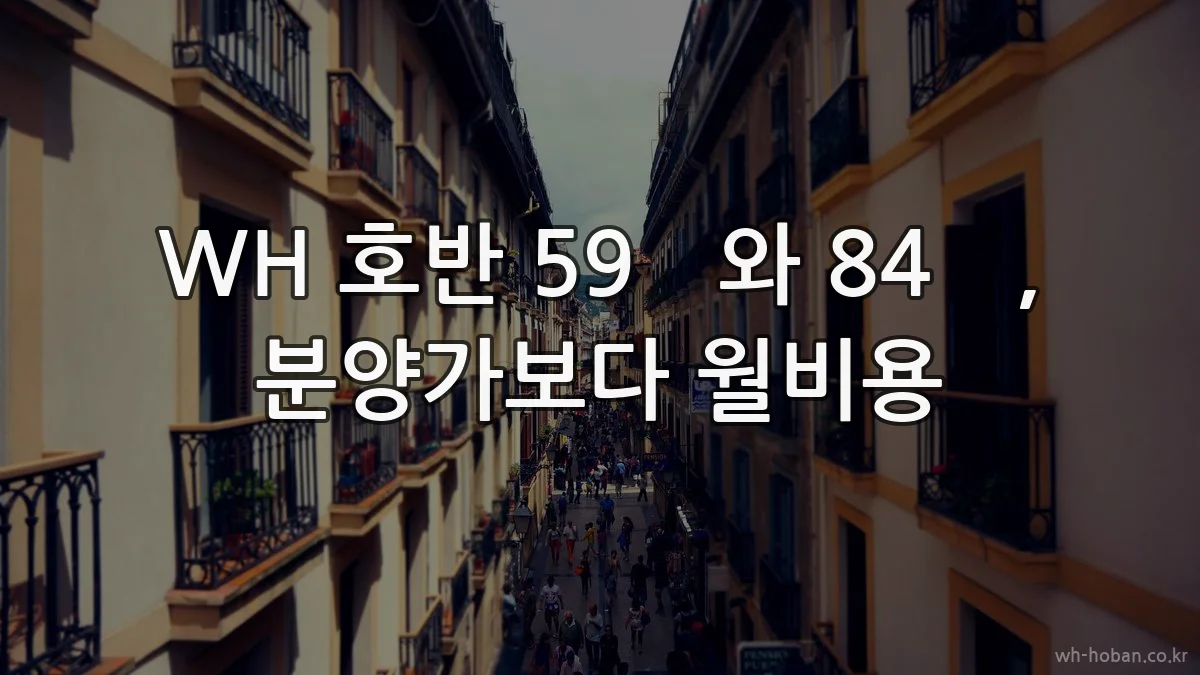 WH 호반 59㎡와 84㎡, 분양가보다 월비용