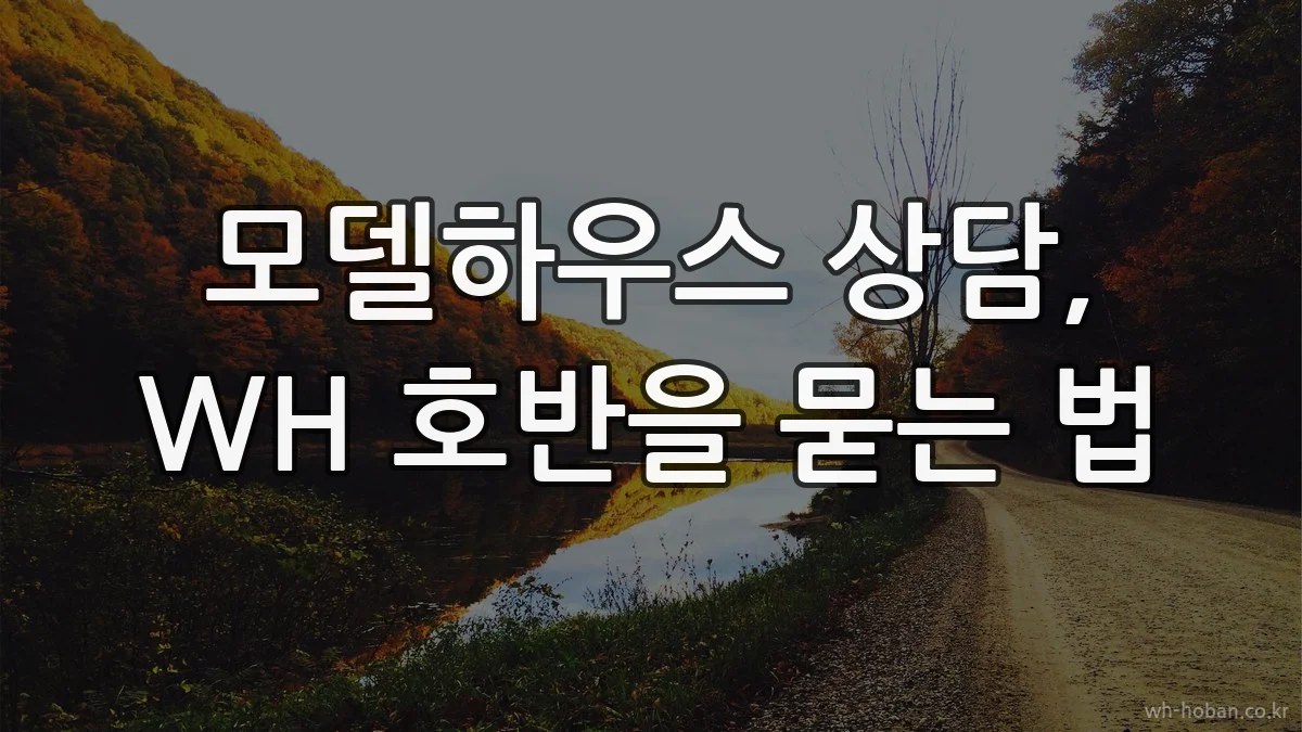 모델하우스 상담, WH 호반을 묻는 법