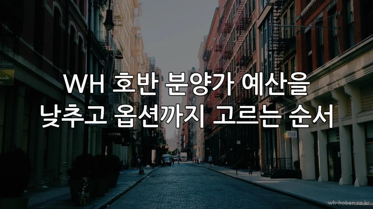 WH 호반 분양가 예산을 낮추고 옵션까지 고르는 순서