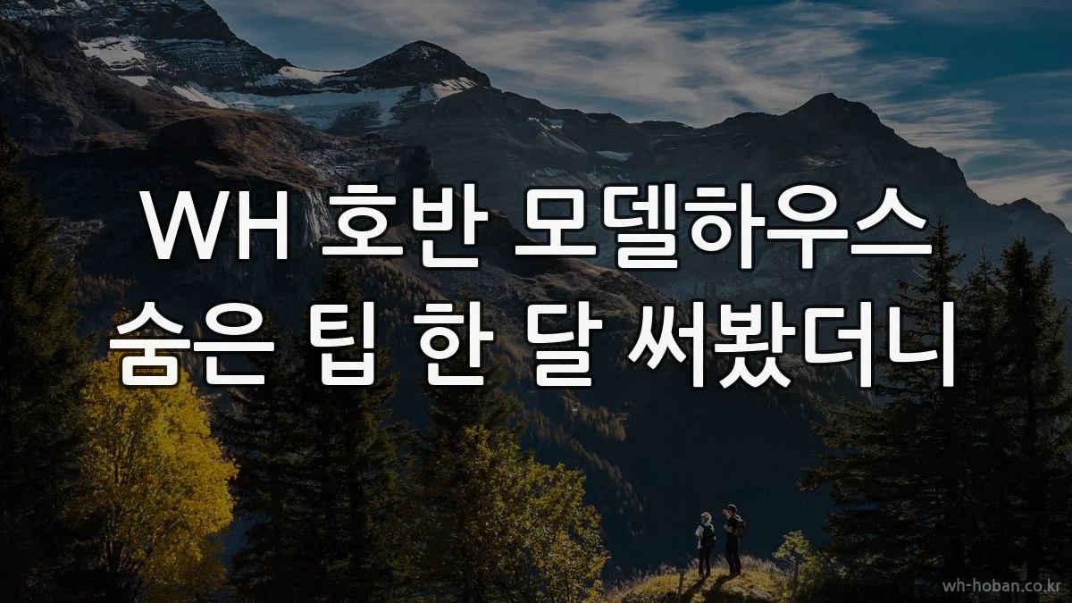 WH 호반 모델하우스 숨은 팁 한 달 써봤더니