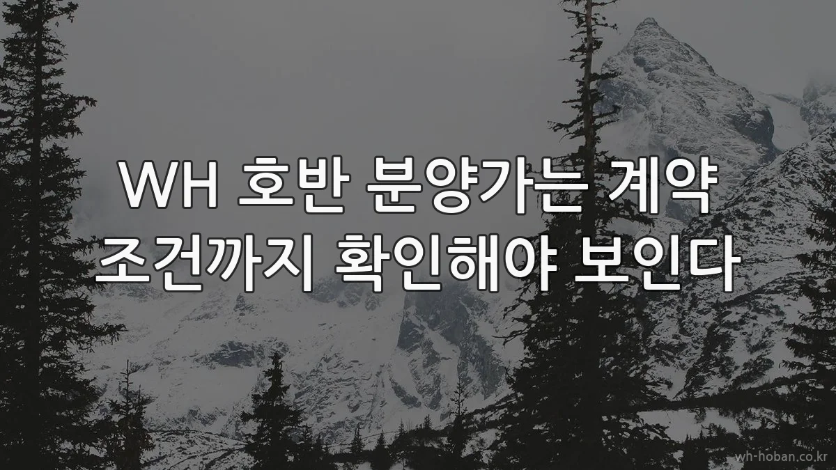 WH 호반 분양가는 계약 조건까지 확인해야 보인다