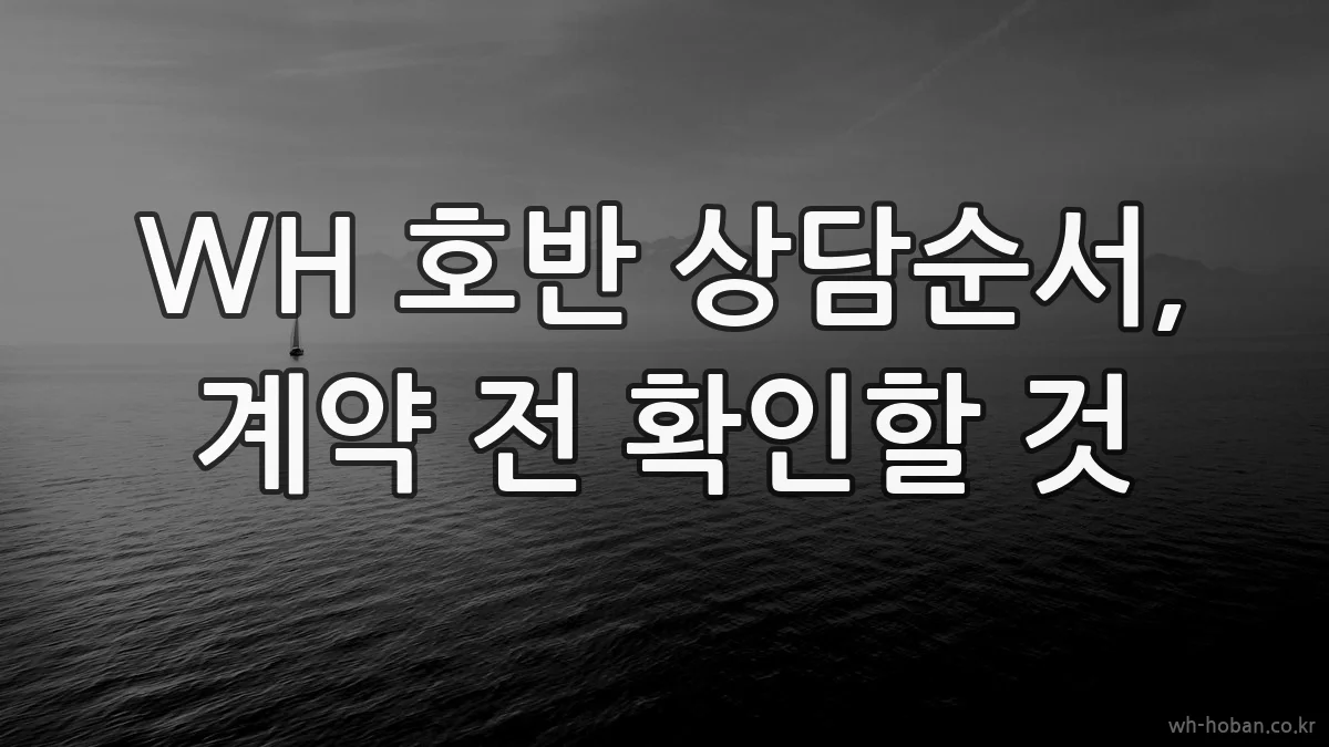 WH 호반 상담순서, 계약 전 확인할 것
