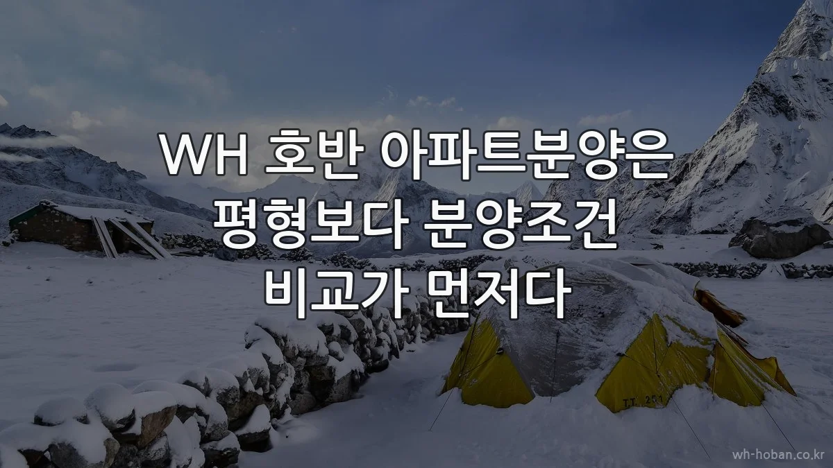 WH 호반 아파트분양은 평형보다 분양조건 비교가 먼저다