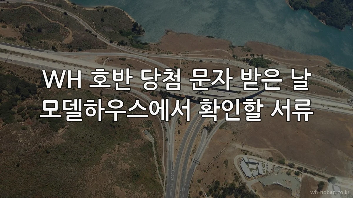 WH 호반 당첨 문자 받은 날 모델하우스에서 확인할 서류