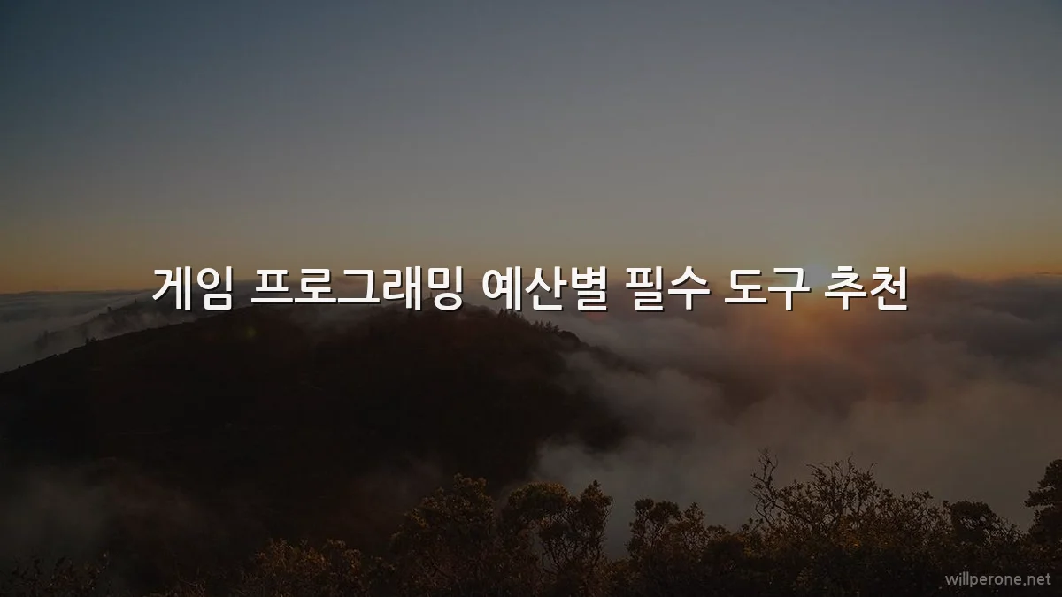 게임 프로그래밍 예산별 필수 도구 추천