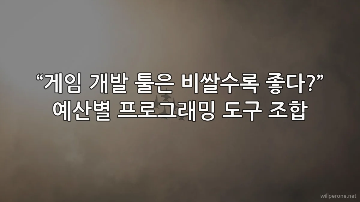 “게임 개발 툴은 비쌀수록 좋다?” 예산별 프로그래밍 도구 조합