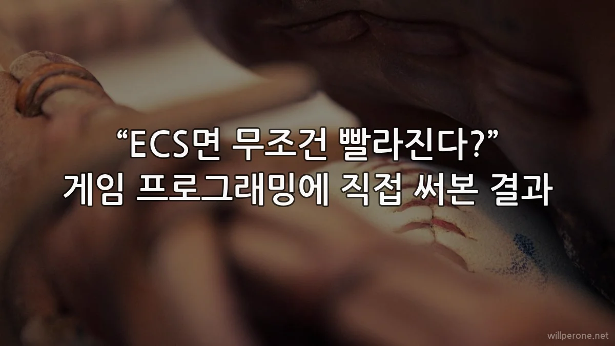 “ECS면 무조건 빨라진다?” 게임 프로그래밍에 직접 써본 결과