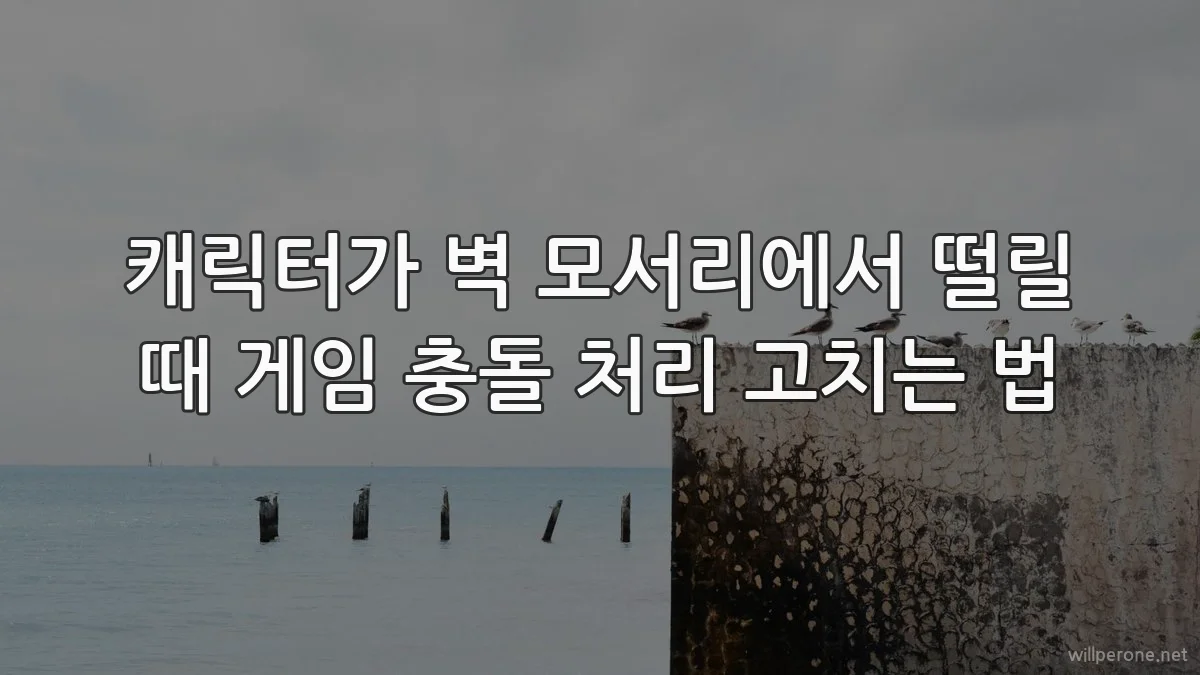 캐릭터가 벽 모서리에서 떨릴 때 게임 충돌 처리 고치는 법