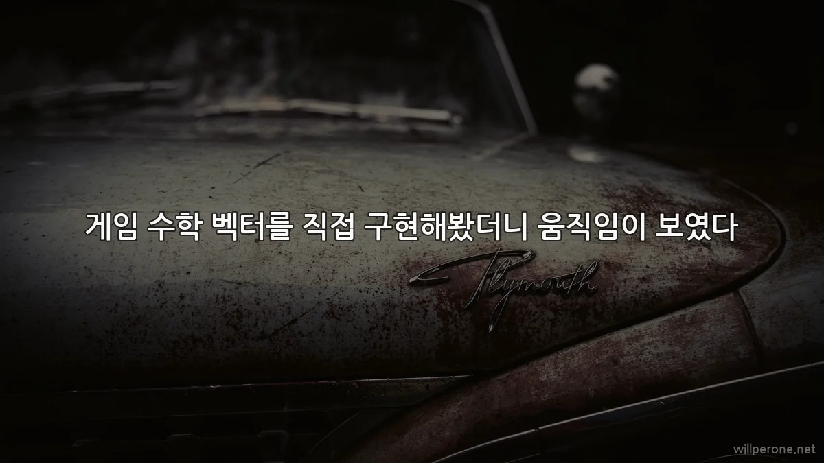게임 수학 벡터를 직접 구현해봤더니 움직임이 보였다