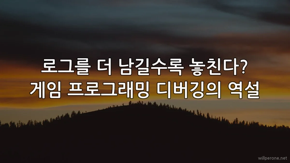 로그를 더 남길수록 놓친다? 게임 프로그래밍 디버깅의 역설