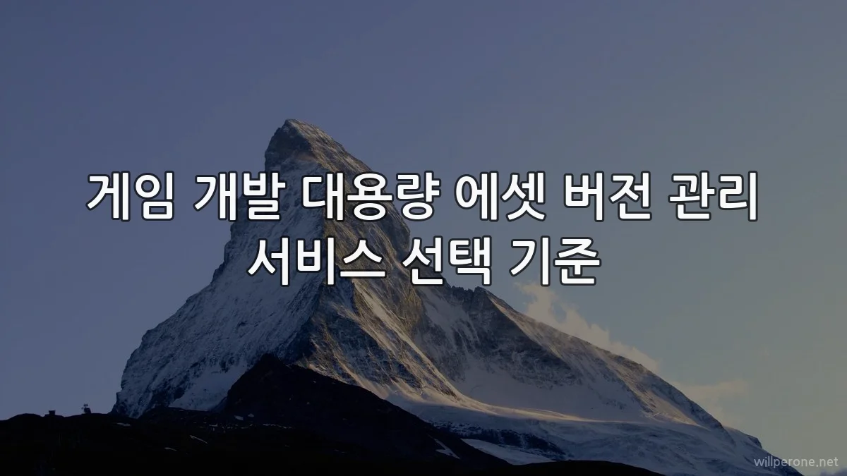 게임 개발 대용량 에셋 버전 관리 서비스 선택 기준