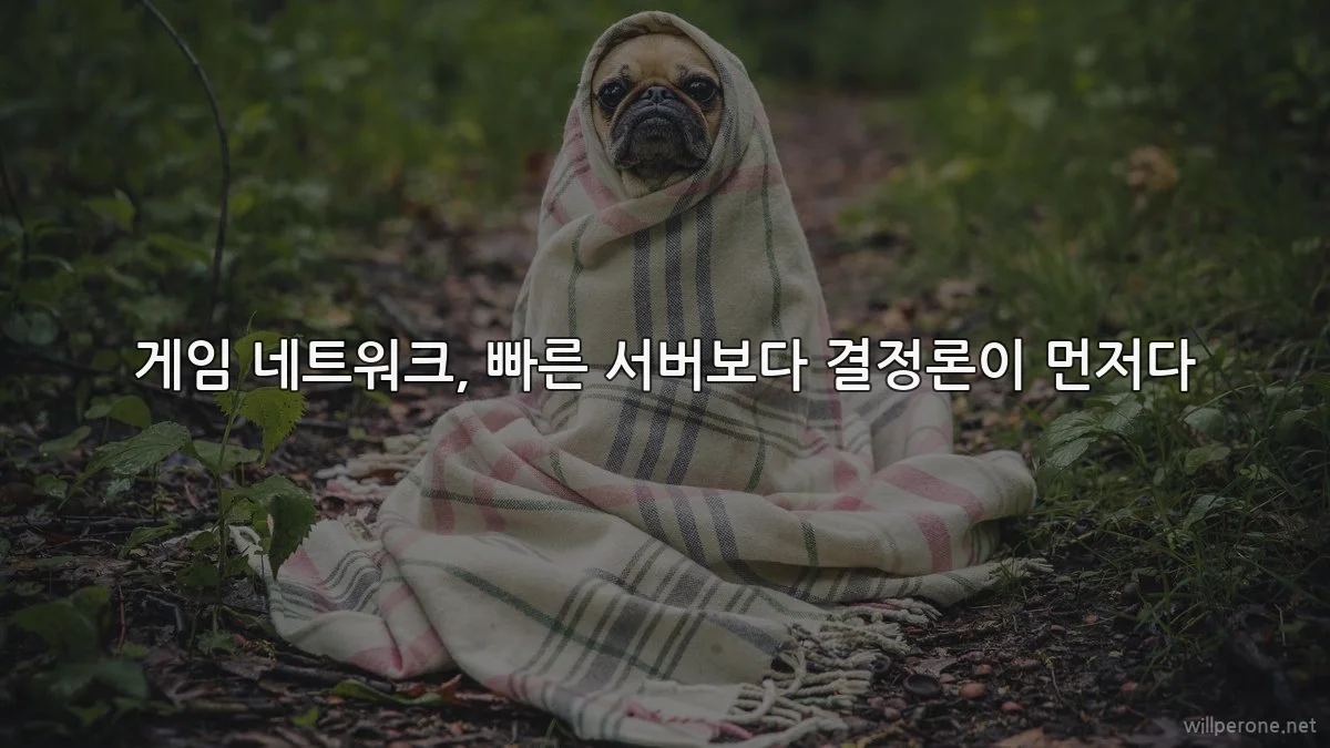 게임 네트워크, 빠른 서버보다 결정론이 먼저다