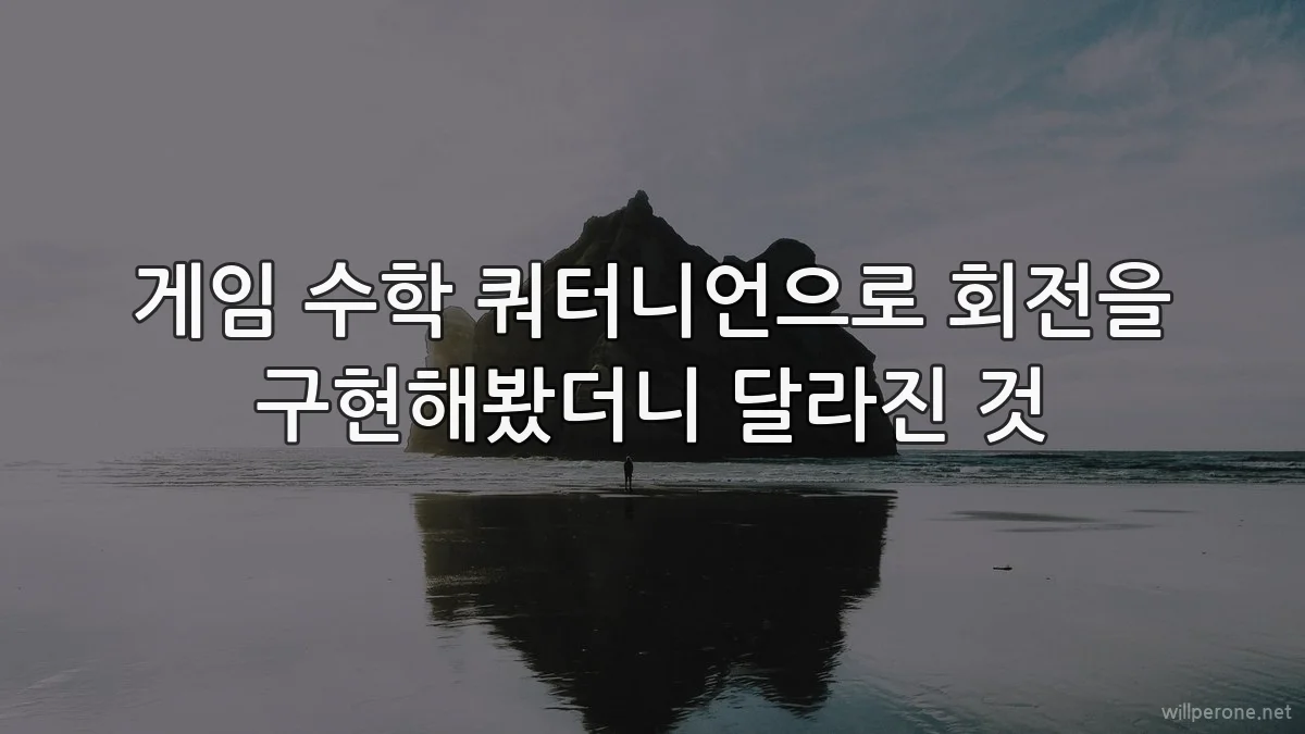 게임 수학 쿼터니언으로 회전을 구현해봤더니 달라진 것