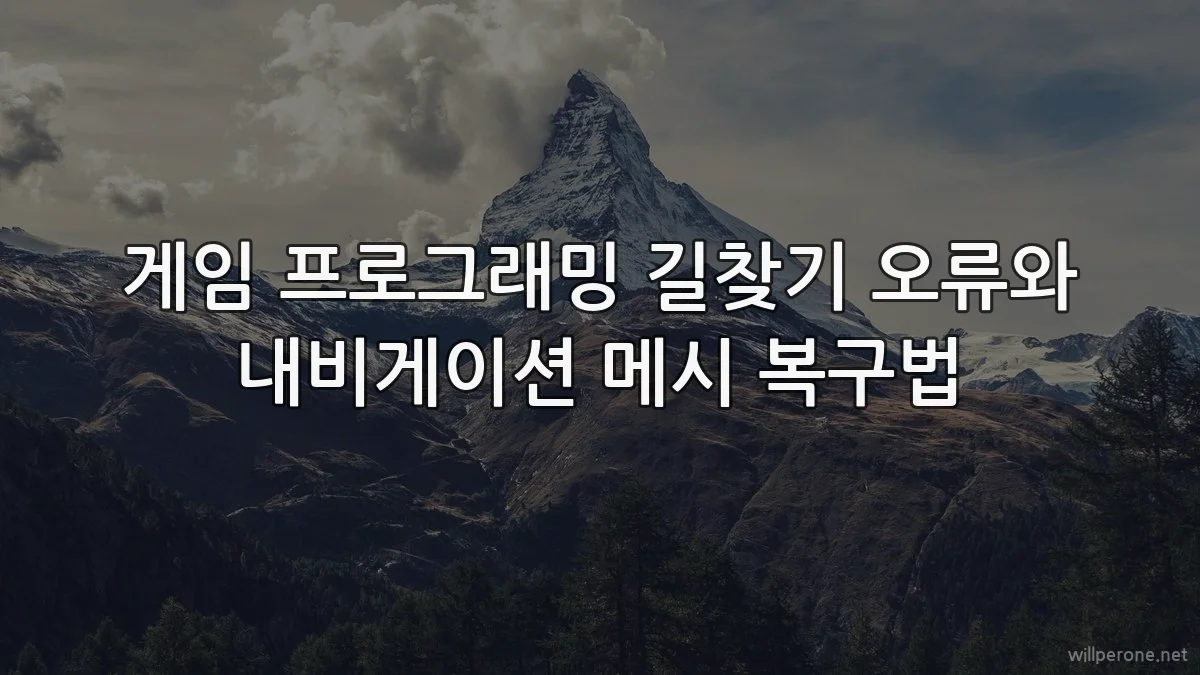 게임 프로그래밍 길찾기 오류와 내비게이션 메시 복구법