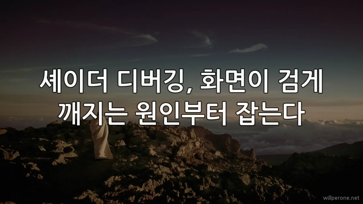 셰이더 디버깅, 화면이 검게 깨지는 원인부터 잡는다